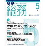 月刊総務 2016年 05月号 [雑誌]