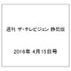 週刊 ザ・テレビジョン 静岡版 2016年 4/15号 [雑誌]