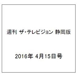 週刊 ザ・テレビジョン 静岡版 2016年 4/15号 [雑誌]