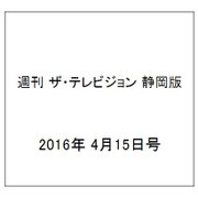 週刊 ザ・テレビジョン 静岡版 2016年 4/15号 [雑誌]