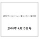 週刊 ザ・テレビジョン 富山・石川・福井版 2016年 4/15号 [雑誌]