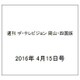 週刊 ザ・テレビジョン 岡山・四国版 2016年 4/15号 [雑誌]