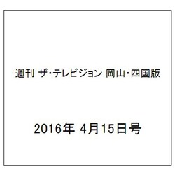 週刊 ザ・テレビジョン 岡山・四国版 2016年 4/15号 [雑誌]
