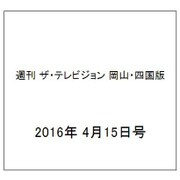週刊 ザ・テレビジョン 岡山・四国版 2016年 4/15号 [雑誌]