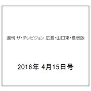 週刊 ザ・テレビジョン 広島・山口東・島根版 2016年 4/15号 [雑誌]