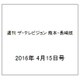 週刊 ザ・テレビジョン 熊本・長崎版 2016年 4/15号 [雑誌]