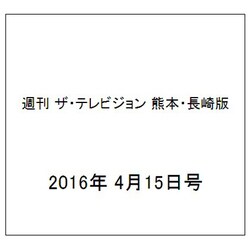 週刊 ザ・テレビジョン 熊本・長崎版 2016年 4/15号 [雑誌]