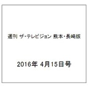 週刊 ザ・テレビジョン 熊本・長崎版 2016年 4/15号 [雑誌]