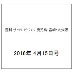 週刊 ザ・テレビジョン 鹿児島・宮崎・大分版 2016年 4/15号 [雑誌]