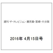週刊 ザ・テレビジョン 鹿児島・宮崎・大分版 2016年 4/15号 [雑誌]