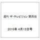 週刊 ザ・テレビジョン 関西版 2016年 4/15号 [雑誌]