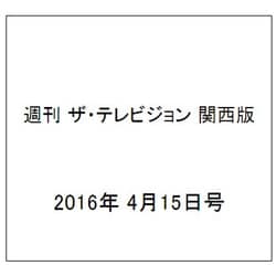 週刊 ザ・テレビジョン 関西版 2016年 4/15号 [雑誌]