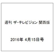 週刊 ザ・テレビジョン 関西版 2016年 4/15号 [雑誌]