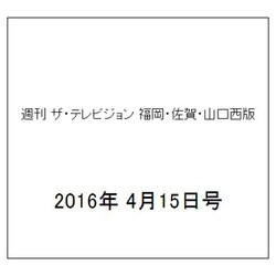 週刊 ザ・テレビジョン 福岡・佐賀・山口西版 2016年 4/15号 [雑誌]