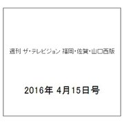 週刊 ザ・テレビジョン 福岡・佐賀・山口西版 2016年 4/15号 [雑誌]