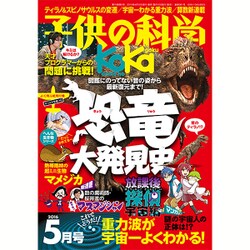子供の科学 2016年 05月号 [雑誌]
