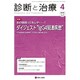 診断と治療 2016年 04月号 [雑誌]
