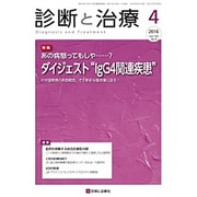 診断と治療 2016年 04月号 [雑誌]