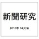 新聞研究 2016年 04月号 No.777 [雑誌]