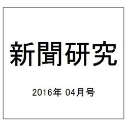 新聞研究 2016年 04月号 No.777 [雑誌]