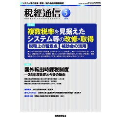 税経通信 2016年 05月号 [雑誌]