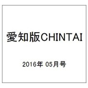 愛知版CHINTAI 2016年 5/1号 [雑誌]