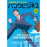 バンクビジネス 2016年 4/15号 [雑誌]