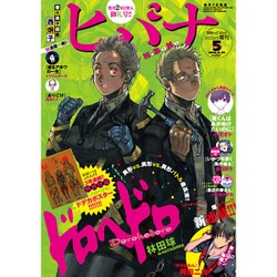 ヒバナ 2016年 5/10号 [雑誌]
