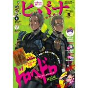 ヒバナ 2016年 5/10号 [雑誌]