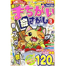 楽しいまちがい絵さがしBest 2016年 05月号 [雑誌]