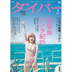月刊 ダイバー 2016年 05月号 [雑誌]