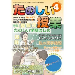 たのしい授業 2016年 04月号 No.447 [雑誌]