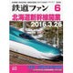鉄道ファン 2016年 06月号 [雑誌]