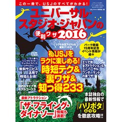 ユニバーサル・スタジオ・ジャパンの便利ワザ2016 (三才ムックvol.867) [ムックその他]