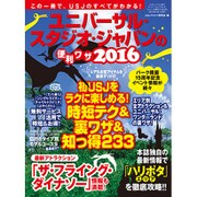 ユニバーサル・スタジオ・ジャパンの便利ワザ2016 (三才ムックvol.867) [ムックその他]