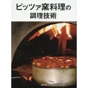 ピッツァ窯料理の調理技術 [単行本]