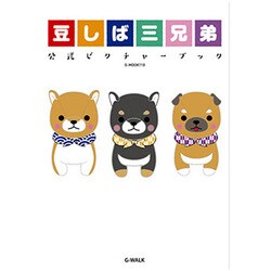 豆しば三兄弟 公式ピクチャーブック (G-MOOK) [ムックその他]