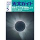 天文ガイド 2016年 05月号 [雑誌]