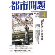 都市問題 2016年 04月号 vol.107 [雑誌]