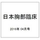 日本胸部臨床 2016年 04月号 [雑誌]