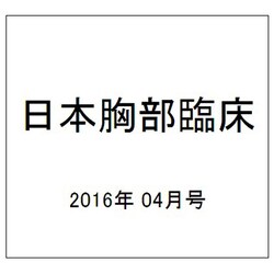日本胸部臨床 2016年 04月号 [雑誌]