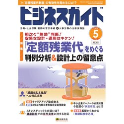 ビジネスガイド 2016年 05月号 [雑誌]