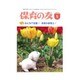 保育の友 2016年 05月号 [雑誌]