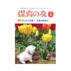 保育の友 2016年 05月号 [雑誌]