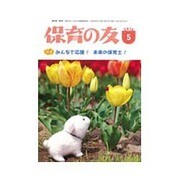 保育の友 2016年 05月号 [雑誌]