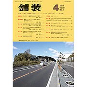 舗装 2016年 04月号 [雑誌]