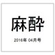 麻酔 2016年 04月号 vol.65 [雑誌]