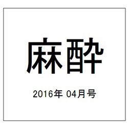 麻酔 2016年 04月号 vol.65 [雑誌]