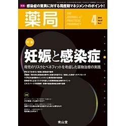 薬局 2016年 04月号 [雑誌]