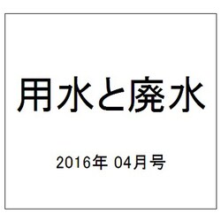 用水と廃水 2016年 04月号 [雑誌]